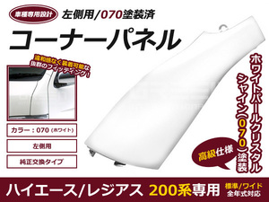 ★200系ハイエース 塗装済 コーナーパネル パールホワイト 070 車検対応品 純正タイプ アンダーミラーカバー