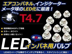 メール便送料無料 エアコンパネル LED SMD ホワイト T4.7 インパネ10個セット エアコンランプ