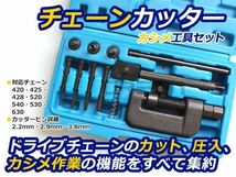 チェーンカッター カシメ工具セット 対応チェーン420 425 428 520 525 530 630 交換 工具 自転車 バイク オートバイ チェーンカット_画像1