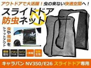 キャラバン Ｅ26 NV350 2列目ドア用 スライド (運転席側/助手席側） 左右セット 防虫ネット メッシュ