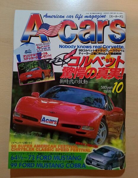 A-Cars 1999年10月号 コルベット驚愕の真実!