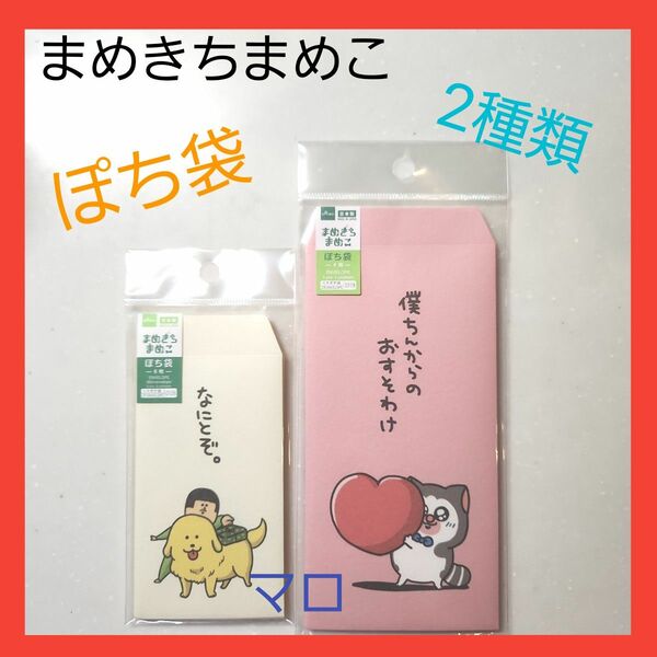 【新品】まめきちまめこ　ぽち袋　2種類　ダイソー