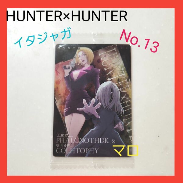 HUNTER×HUNTER　イタジャガ　No.13　N　ノーマル　パクノダ　&　コルトピ