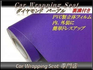 カーラッピングシート ダイヤモンド 艶なし ラメ入り パープル 紫 縦x横 152cmx30cm SHG07 外装 内装 耐熱 耐水 DIY