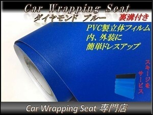 カーラッピングシート ダイヤモンド 艶なし ラメ入り ブルー 青 縦x横 152cmx300cm スキージ付き SHG05 外装 内装 耐熱 耐水 DIY