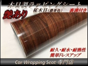 カーラッピングシート ウッド 木目調 艶あり 柾木 濃茶 縦x横 152cmx30cm SHN07 家具 壁紙 内装 耐熱 耐水 DIY