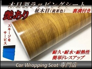 カーラッピングシート ウッド 木目調 艶あり 柾木 黄茶 縦x横 152cmx150cm スキージ付き SHN08 家具 壁紙 内装 耐熱 耐水 DIY