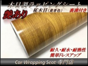 カーラッピングシート ウッド 木目調 艶あり 柾木 黄茶 縦x横 152cmx30cm SHN08 家具 壁紙 内装 耐熱 耐水 DIY