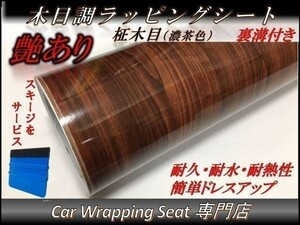 カーラッピングシート ウッド 木目調 艶あり 柾木 濃茶 縦x横 152cmx150cm スキージ付き SHN07 家具 壁紙 内装 耐熱 耐水 DIY