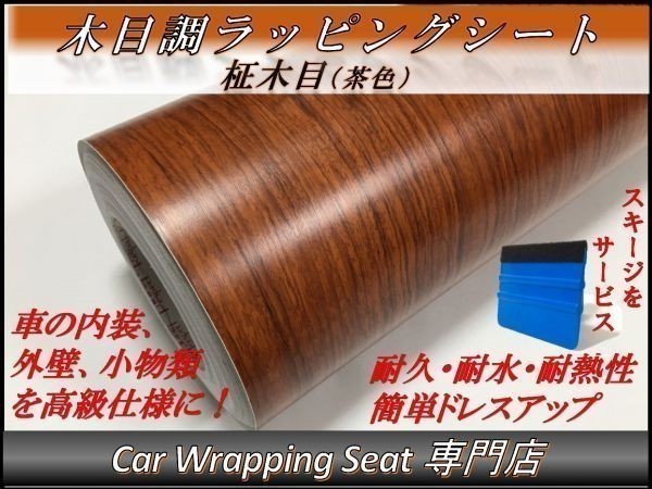 カーラッピングシート ウッド 木目調 柾木 茶 ブラウン 縦x横 124cmx500cm スキージ付き SHN01 家具 壁紙 内装 耐熱 耐水 伸縮 DIY