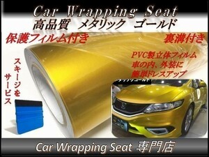 カーラッピングシート 高品質 メタリック ゴールド 金 縦x横 152cmx300cm スキージ付き SHT03 外装 内装 耐熱 耐水 DIY