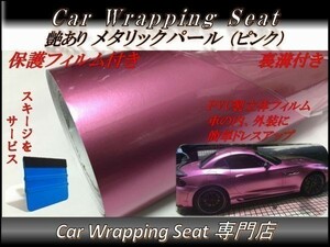 カーラッピングシート 高品質 ハイグロス メタリック パール ピンク 桃 縦x横 152cmx300cm スキージ付き SHS07 内外装 耐熱 耐水 DIY