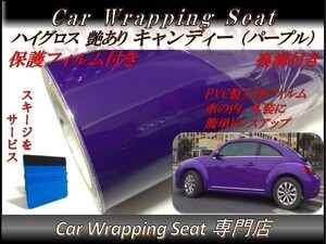 カーラッピングシート 高品質 ハイグロス キャンディ パープル 紫 縦x横 152cmx100cm スキージ付き SHQ09 外装 内装 耐熱 耐水 DIY