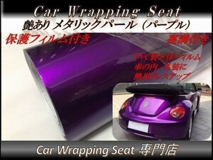 カーラッピングシート 高品質 ハイグロス メタリック パール パープル 紫 縦x横 152cmx50cm SHS06 内外装 耐熱 耐水 DIY