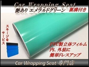 カーラッピングシート 艶あり エメラルドグリーン 縦x横 152cmx200cm グロス スキージ付 SHD09 ルーフ 外装 耐熱 耐水 伸縮 裏溝付 DIY