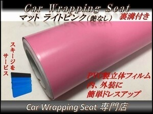 カーラッピングシート マット 艶なし ライトピンク 薄桃 縦x横 152cmx500cm スキージ付き SHE13 外装 内装 耐熱 耐水 伸縮 裏溝付 DIY