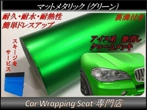 カーラッピングシート マットメタリック グリーン 緑 縦x横 152cmx100cm スキージ付き SHJ06 アイス系 外装 内装 耐熱 耐水 DIY