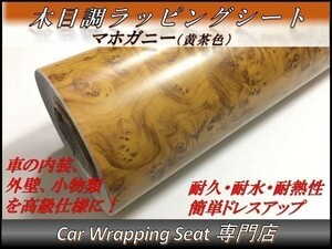 カーラッピングシート ウッド 木目調 マホガニー 黄茶 縦x横 A4(21cmx30cm) SHN12 家具 壁紙 内装 耐熱 耐水 伸縮 DIY