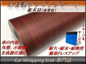 カーラッピングシート ウッド 木目調 柾木 赤茶 縦x横 124cmx200cm スキージ付き SHN02 家具 壁紙 内装 耐熱 耐水 伸縮 DIY