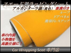 カーラッピングシート スエード調 イエロー 黄 縦x横 135cmx50cm SHM07 アルカンターラ 高級 外装 内装 耐熱 耐水 DIY