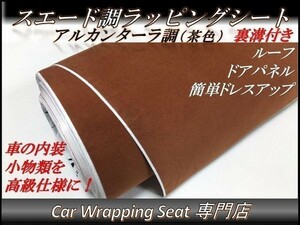 カーラッピングシート スエード調 ブラウン 茶 縦x横 135cmx50cm SHM10 アルカンターラ 高級 外装 内装 耐熱 耐水 DIY