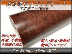 カーラッピングシート ウッド 木目調 マホガニー 濃茶 縦x横 124cmx30cm SHN11 家具 壁紙 内装 耐熱 耐水 伸縮 DIY