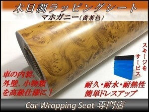 カーラッピングシート ウッド 木目調 マホガニー 黄茶 縦x横 124cmx300cm スキージ付き SHN12 家具 壁紙 内装 耐熱 耐水 伸縮 DIY