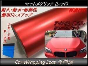 カーラッピングシート マットメタリック レッド 赤色 縦x横 152cmx500cm スキージ付き SHJ03 アイス系 外装 内装 耐熱 耐水 DIY