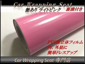 カーラッピングシート 艶あり ライトピンク 薄桃 縦x横 152cmx30cm グロス SHD14 ルーフ 外装 内装 耐熱 耐水 伸縮 裏溝付 DIY