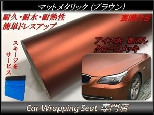 カーラッピングシート マットメタリック ブラウン 茶 縦x横 152cmx100cm スキージ付き SHJ13 アイス系 外装 内装 耐熱 耐水 DIY