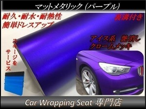 カーラッピングシート マットメタリック パープル 紫 縦x横 152cmx500cm スキージ付き SHJ12 アイス系 外装 内装 耐熱 耐水 DIY