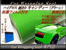 カーラッピングシート 高品質 ハイグロス キャンディ グリーン 緑 縦x横 152cmx200cm スキージ付き SHQ05 外装 内装 耐熱 耐水 DIY_画像1