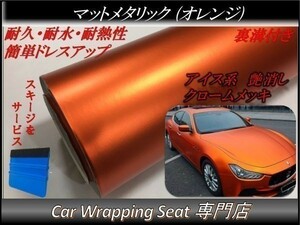 カーラッピングシート マットメタリック オレンジ 橙 縦x横 152cmx100cm スキージ付き SHJ08 アイス系 外装 内装 耐熱 耐水 DIY