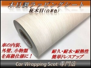 カーラッピングシート ウッド 木目調 柾木 白茶 縦x横 124cmx50cm SHN04 家具 壁紙 内装 耐熱 耐水 伸縮 DIY