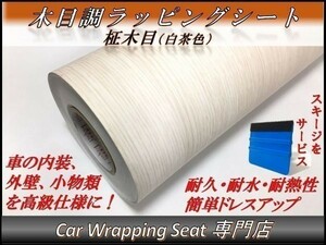 カーラッピングシート ウッド 木目調 柾木 白茶 縦x横 124cmx500cm スキージ付き SHN04 家具 壁紙 内装 耐熱 耐水 伸縮 DIY