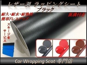 カーラッピングシート 革調 レザー 黒色 ブラック 縦x横 152cmx500cm スキージ付き SHO01 外装 内装 耐熱 耐水 伸縮 裏溝付 DIY