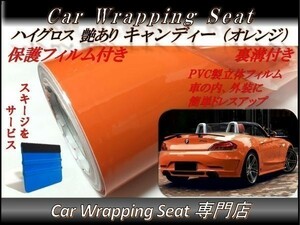 カーラッピングシート 高品質 ハイグロス キャンディ オレンジ 橙 縦x横 152cmx100cm スキージ付き SHQ07 外装 内装 耐熱 耐水 DIY