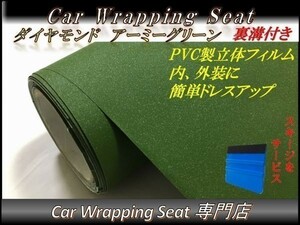 カーラッピングシート ダイヤモンド 艶なし ラメ入り アーミーグリーン 深緑 縦x横 152cmx100cm スキージ付き SHG08 外装 内装 耐熱 耐水