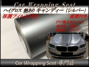 カーラッピングシート 高品質 ハイグロス キャンディ シルバー 銀 縦x横 152cmx50cm SHQ12 外装 内装 耐熱 耐水 DIY