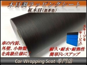 カーラッピングシート ウッド 木目調 柾木 黒茶 縦x横 122cmx500cm スキージ付き SHN03 家具 壁紙 内装 耐熱 耐水 伸縮 DIY