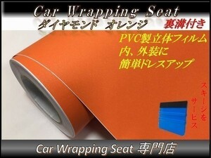 カーラッピングシート ダイヤモンド 艶なし ラメ入り オレンジ 橙 縦x横 152cmx500cm スキージ付き SHG06 外装 内装 耐熱 耐水 DIY