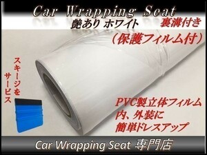 カーラッピングシート 艶あり ホワイト 白 保護フィルム付き 縦x横 152cmx150cm グロス スキージ付 SHD04 外装 内装 耐熱 耐水 裏溝付 DIY