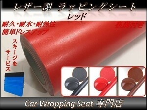 カーラッピングシート 革調 レザー 赤 レッド 縦x横 152cmx150cm スキージ付き SHO03 外装 内装 耐熱 耐水 伸縮 裏溝付 DIY