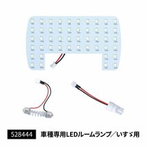 LEDルームランプ　いすゞ　07エルフハイキャブ/07フォワード/ファイブスターギガ　（車種専用の室内灯）_画像3