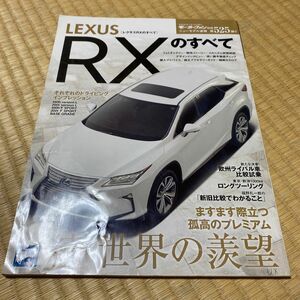 レクサスRXのすべて 続世界の羨望―ますます際立つ孤高のプレミアム