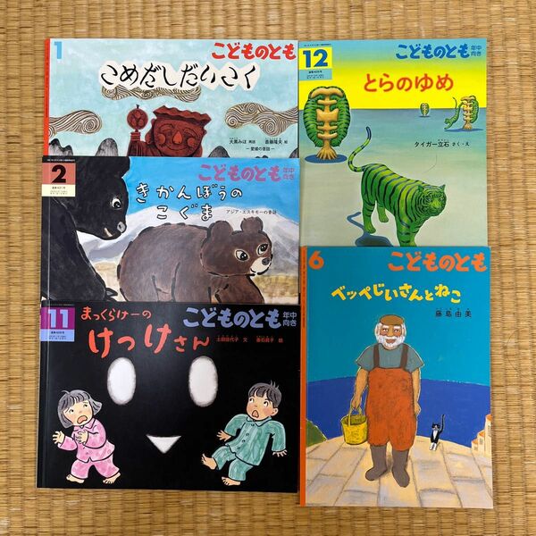 福音館　 こどものとも 絵本5冊セット