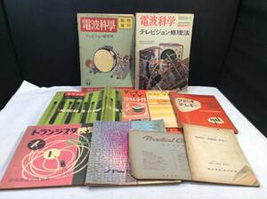 ykbd/23/0804/l520/p60/A/2★電波科学 付録のみ8冊+臨時増刊 2冊/計10冊 1950～1964年頃 ふろく 附録 昭和