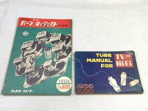 ykbd/230804/ym180/pk310/A/2/電波とオーディオ 付録2冊 設計の手引パーツ・ダイジェスト/TUBE MANUAL FOR TV&Hi-Fi 1955-56年 ふろく 附録