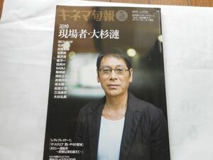 図書館の除籍本　キネマ旬報 2018年5月上旬号 No.1778　追悼：現場者・大杉漣　出版社: キネマ旬報社