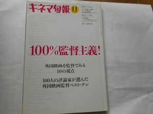 図書館の除籍本　キネマ旬報 2016年11月上旬号 No.1722　100％監督主義　出版社: キネマ旬報社